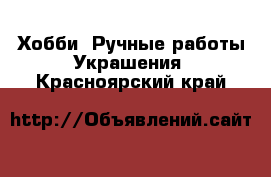 Хобби. Ручные работы Украшения. Красноярский край